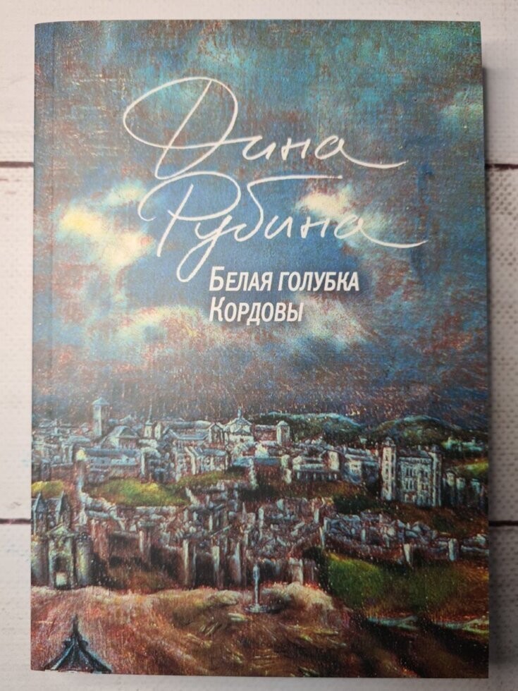Книга Біла голубка Кордови. Діна Рубіна –- купити в Україні | ROZETKA ...