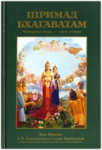 

ШРИМАД БХАГАВАТАМ 4.2 четвёртая песнь - часть вторая