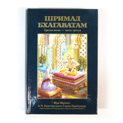 

ШРИМАД БХАГАВАТАМ 3.3 третья песнь - часть третья