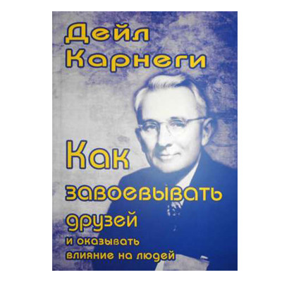 Книга Как завоевывать друзей и оказывать влияние на людей - Дейл ...