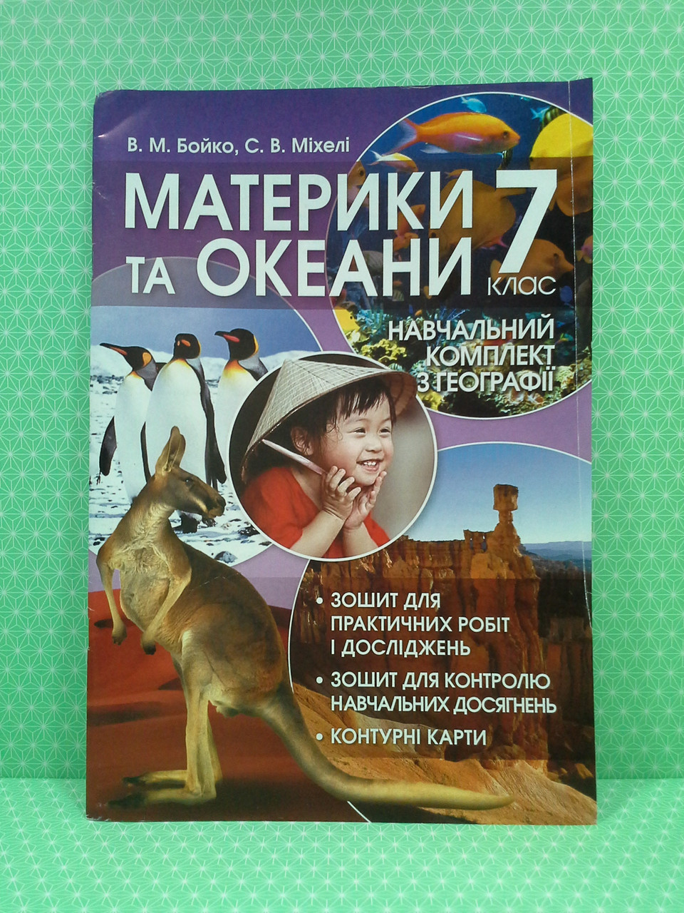 Материки та океани 7 клас. Навчальний комплект з Географії. Бойко. Перун –  фото, отзывы, характеристики в интернет-магазине ROZETKA от продавца:  Интеллект | Купить в Украине: Киеве, Харькове, Днепре, Одессе, Запорожье,  Львове