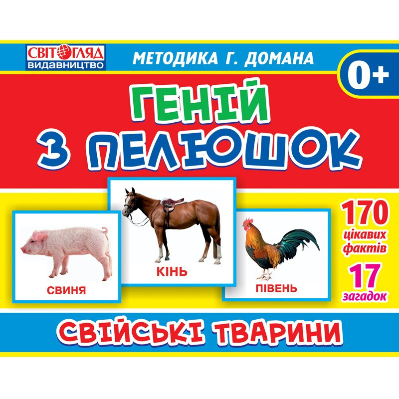

Гений с пеленок. Домашние животные (У) 13107043 Ranok Creative