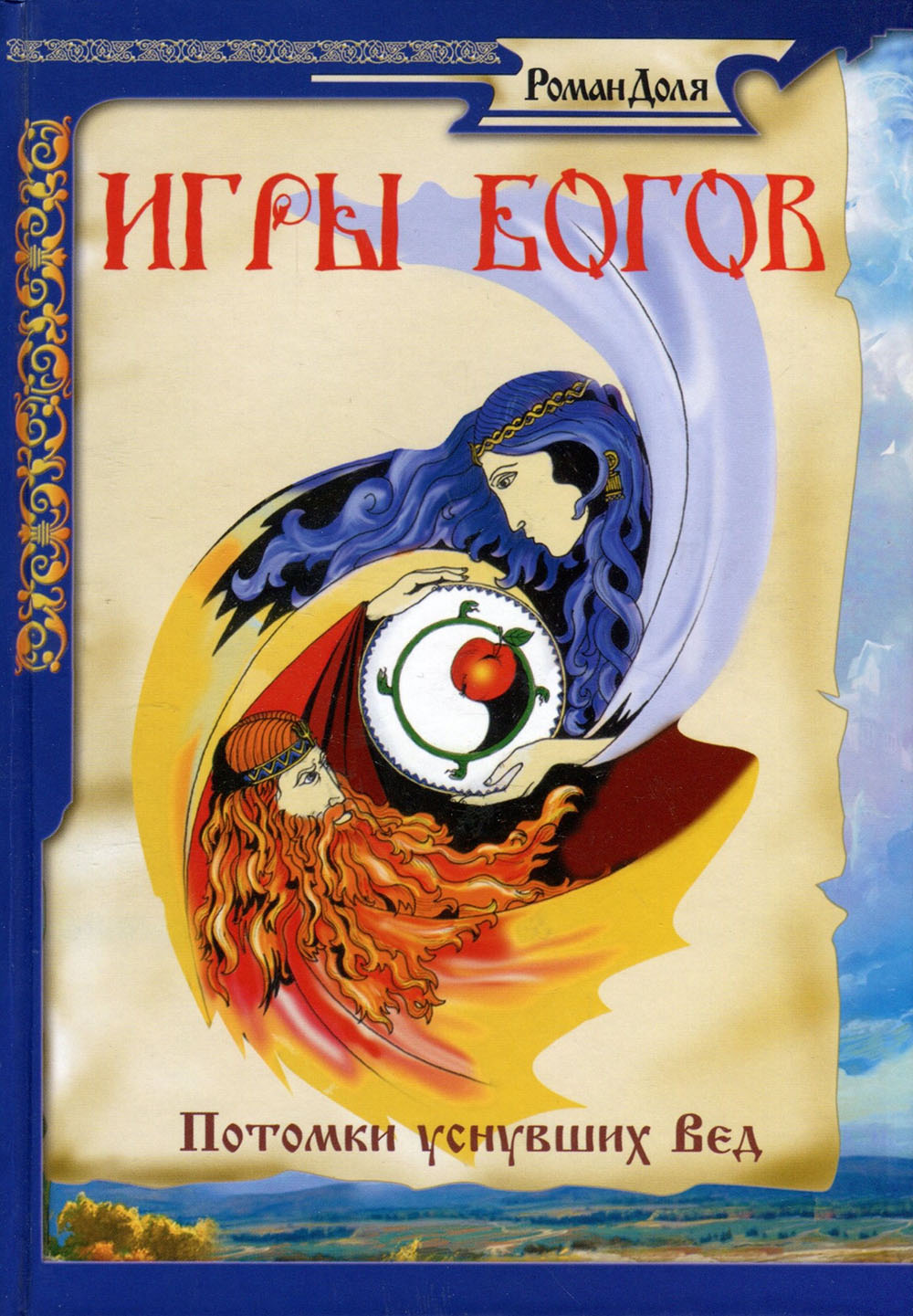 

Игры богов. Потомки уснувших Вед - Роман Доля (978-5-906304-02-5)