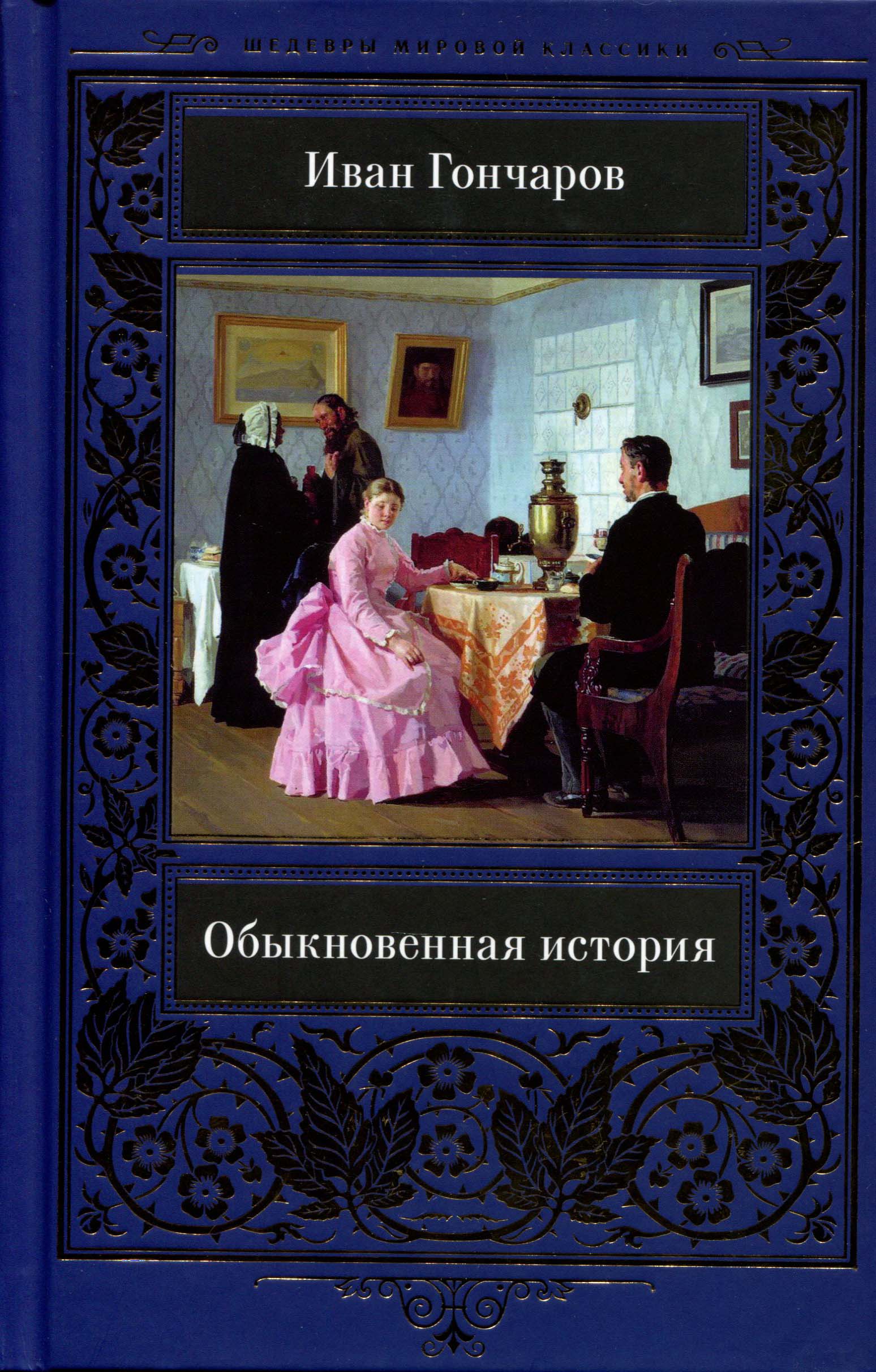 

Обыкновенная история - Иван Гончаров (978-617-12-7940-7)