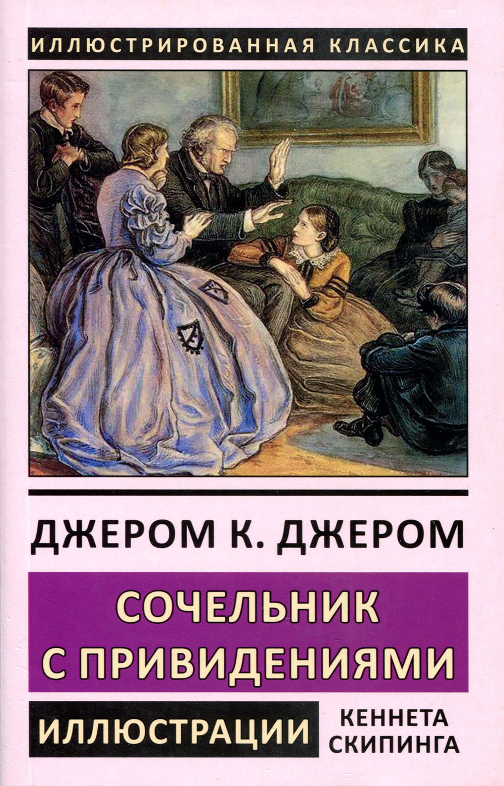 

Сочельник с привидениями - Джером К. Джером (978-5-9603-0497-9)