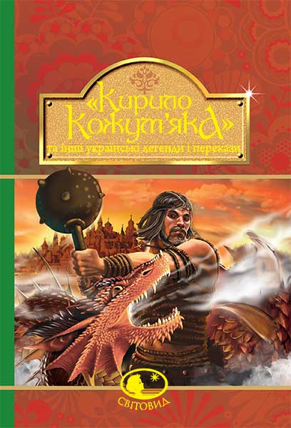 

Кирило Кожум`яка та інші українські легенди - (978-966-10-4244-4)