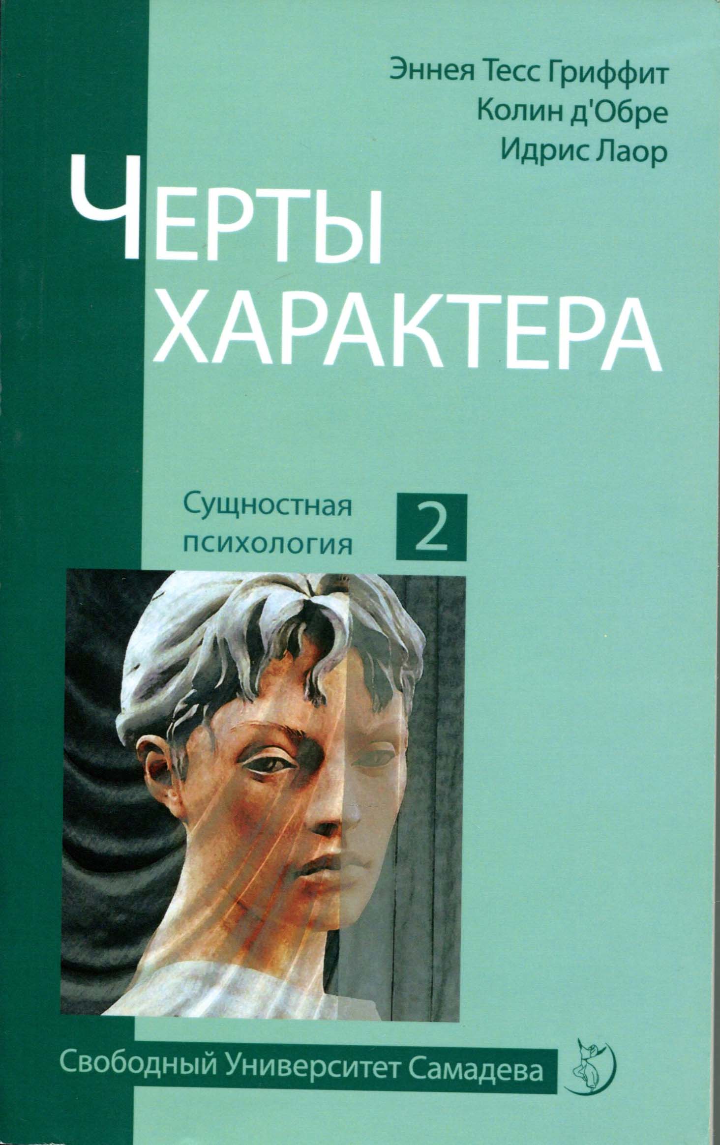 

Четры характера - Идрис Лаор, Колин д’Обре, Эннеа Тесс Гриффит (978-5-00053-870-8)
