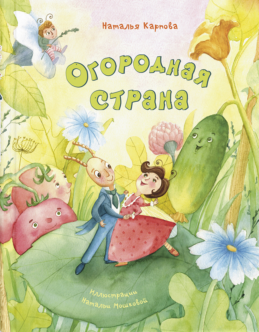 

Огородная страна - Наталья Карпова (978-5-91921-869-2)