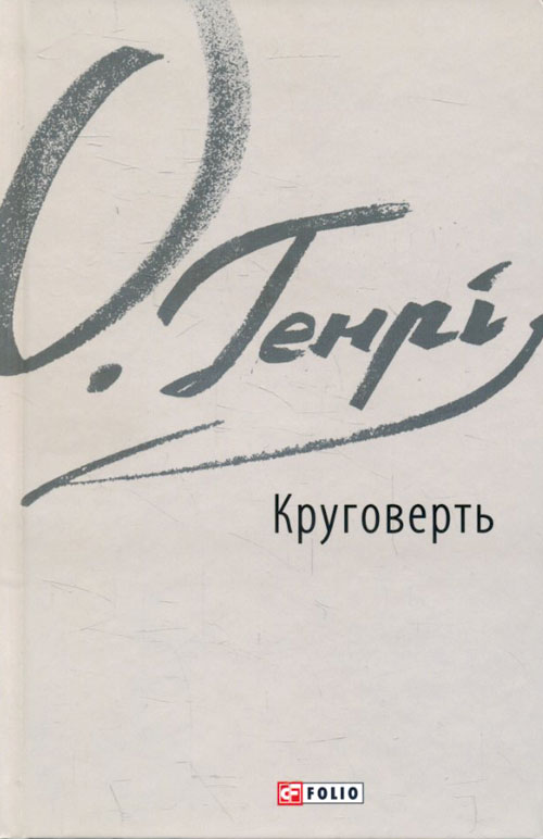 

Круговерть - О. Генрі (978-966-03-8792-8)