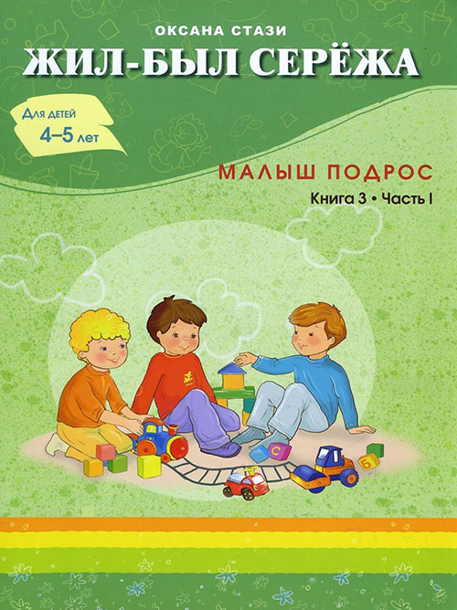 

Жил-был Сережа. В 3-х книгах. Книга 3. Часть 1. Малыш подрос - Стази О. (978-5-906875-27-3)