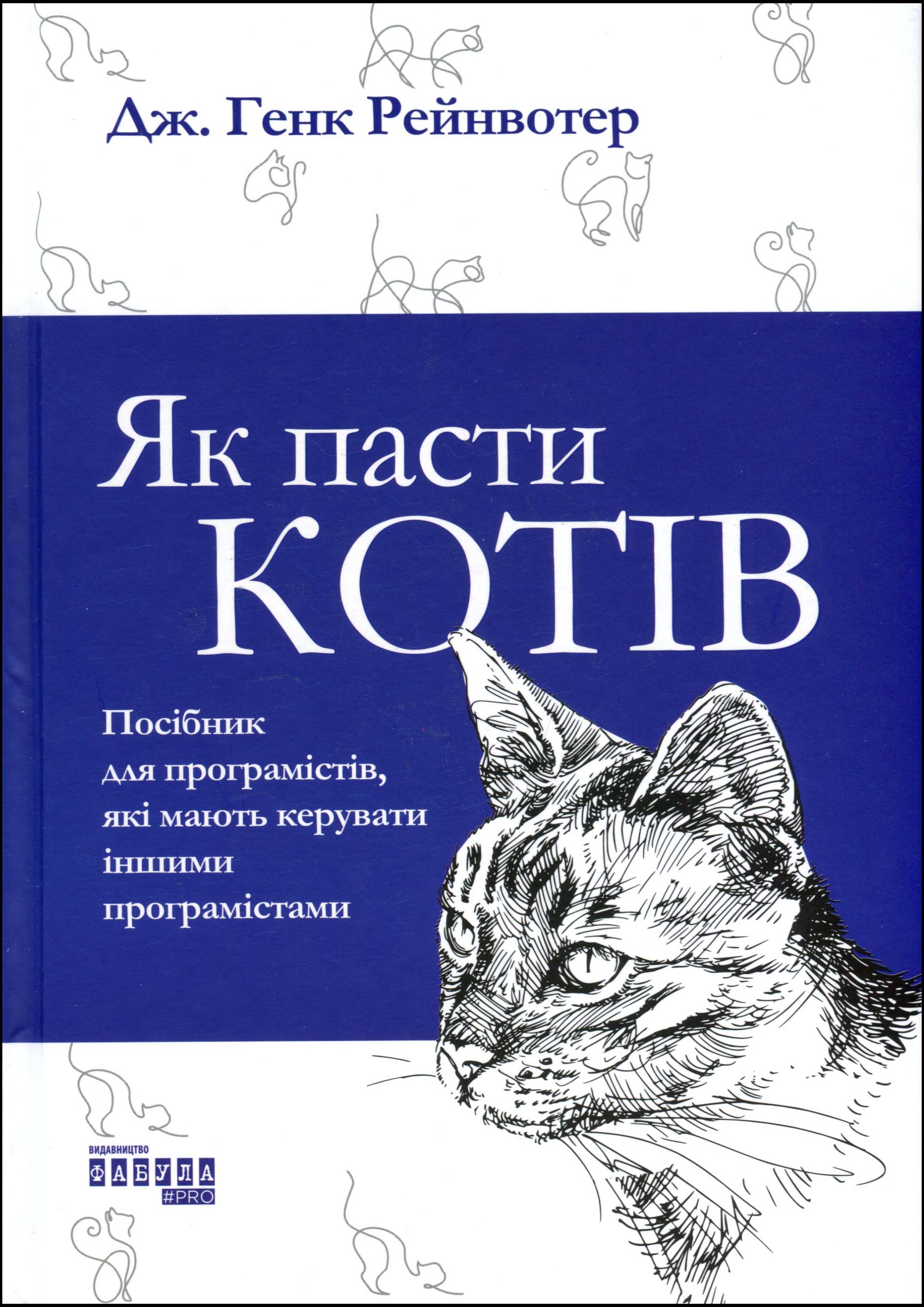 

Як пасти котів: посібник длч програмістів, які мають керувати іншими програмістами - Дж. Ханк Рейнвотер (978-617-09-6155-6)