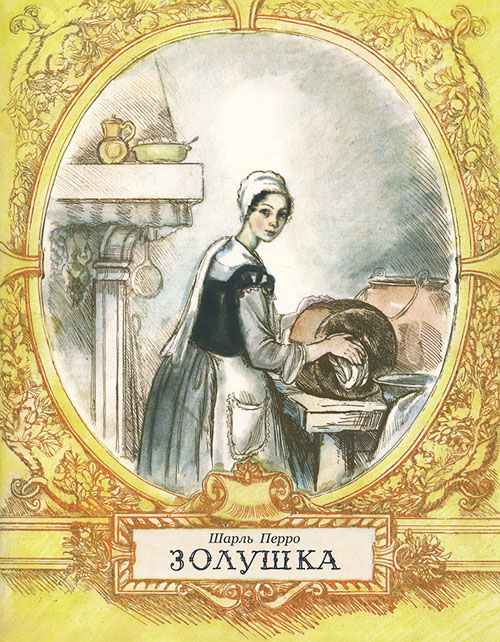 

Золушка - Шарль Перро (978-5-9268-1846-5)