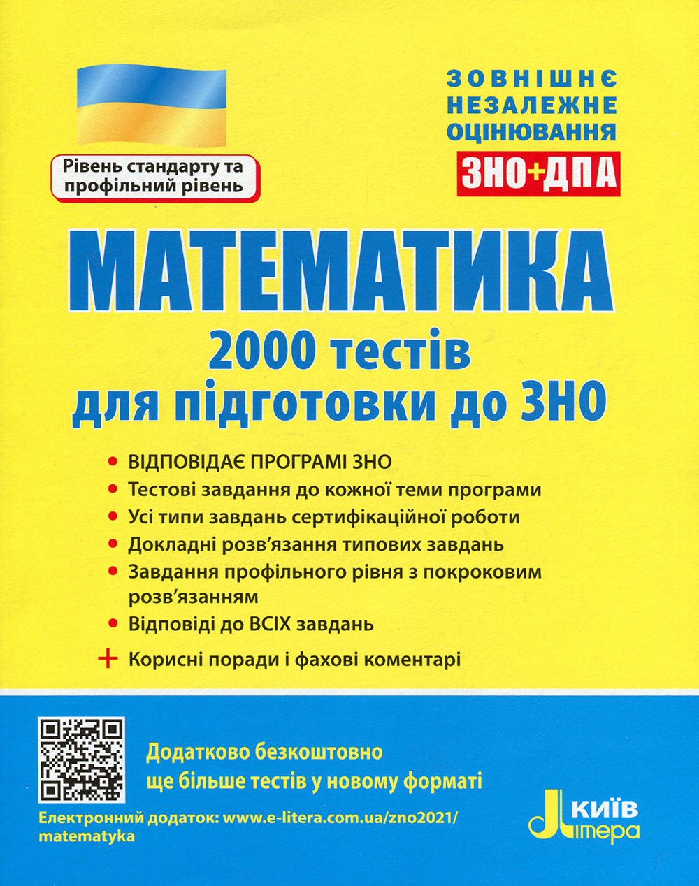 

Математика. 2000 тестів для підготовки до ЗНО (рівень стандарту та профільний рівень) - Ірина Маркова, Віктор Репета, Вадим Карпік, Юрій Захарійченко (978-966-945-173-6)