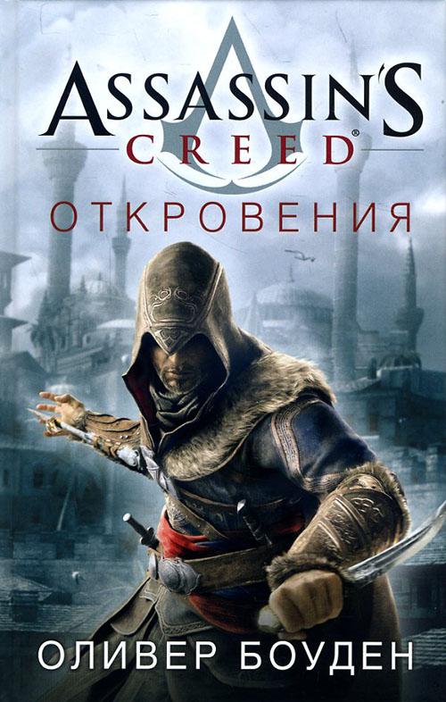 

Assassin’s Creed. Откровения - Оливер Боуден (978-5-389-10796-0)