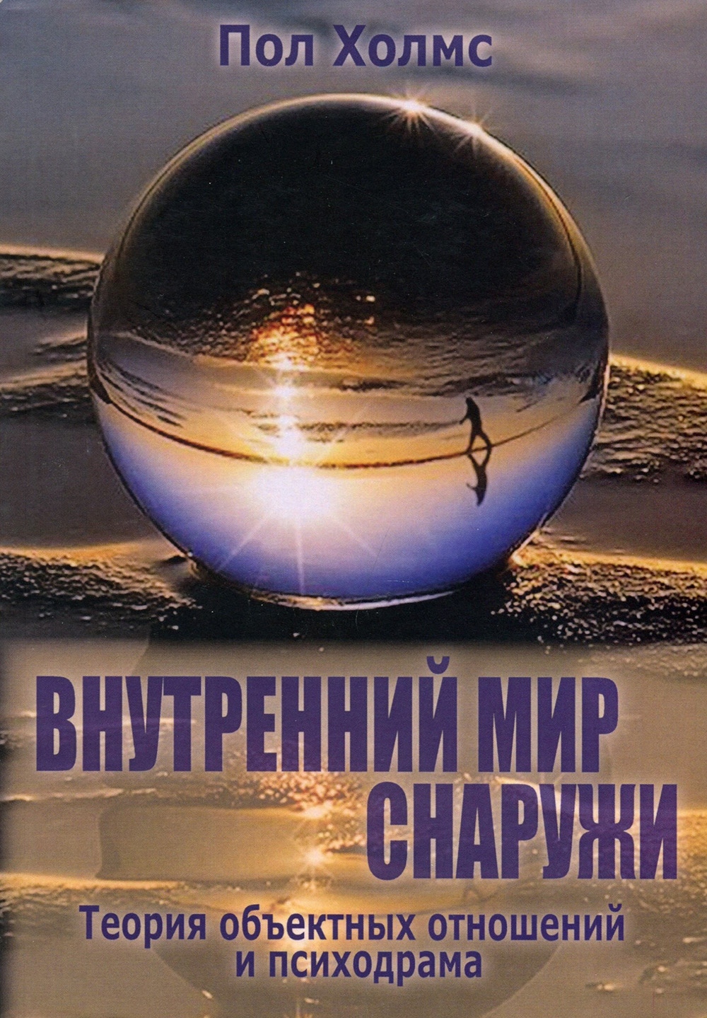 

Внутренний мир снаружи. Теория объектных отношений и психодрама - Пол Холмс (978-5-7312-0338-8)