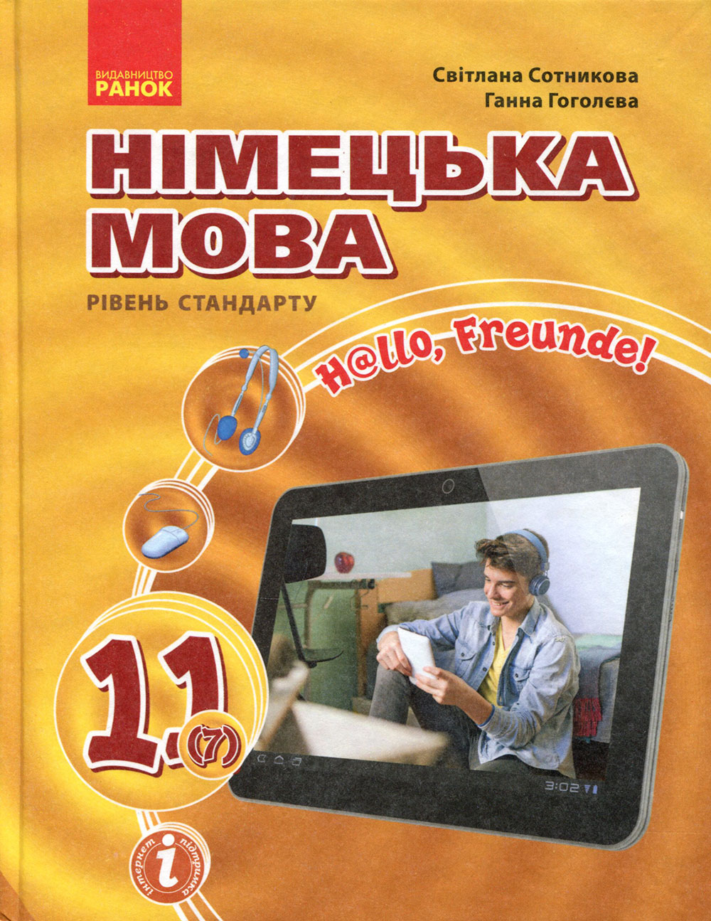 

Німецька мова (7-й рік навчання, рівень стандарту). Підручник для 11 класу закладів загальної середньої освіти «H@llo, Freunde!» - Ганна Гоголєва, Світлана Сотникова (978-617-09-5230-1)