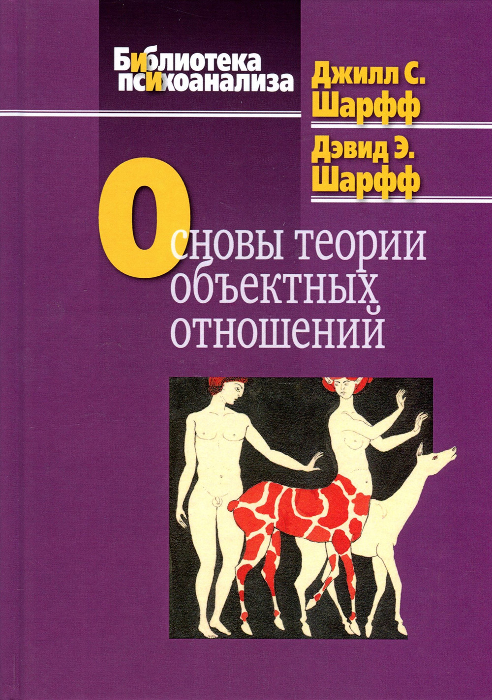 

Основы теории объектных отношений - Джилл Сэвидж Шарфф, Дэвид Э. Шарфф (978-5-89353-266-1)