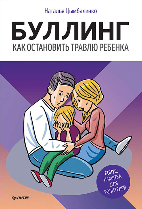 

Буллинг. Как остановить травлю ребенка - Наталья Цымбаленко (978-5-4461-0990-6)
