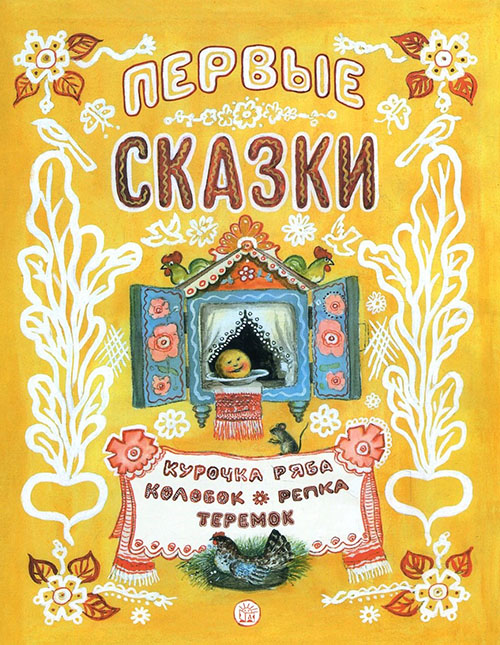 

Первые сказки - (978-5-9287-2835-9)