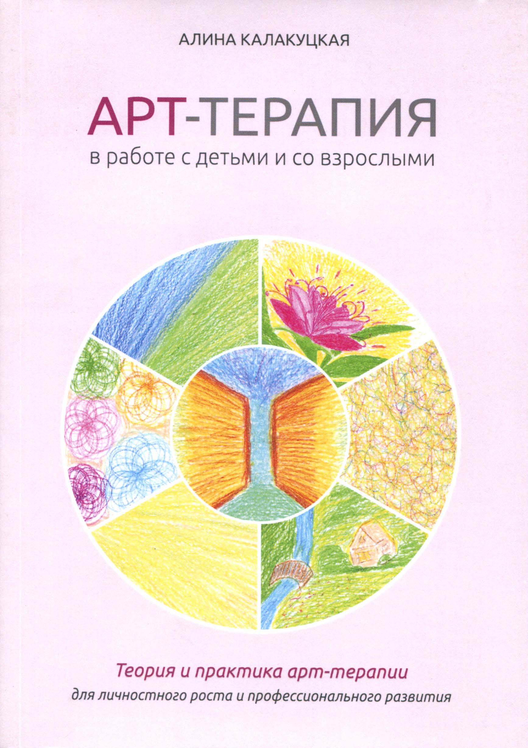 

Арт-терапия в работе с детьми и со взрослыми - Алина Калакуцкая (978-5-88923-972-7)