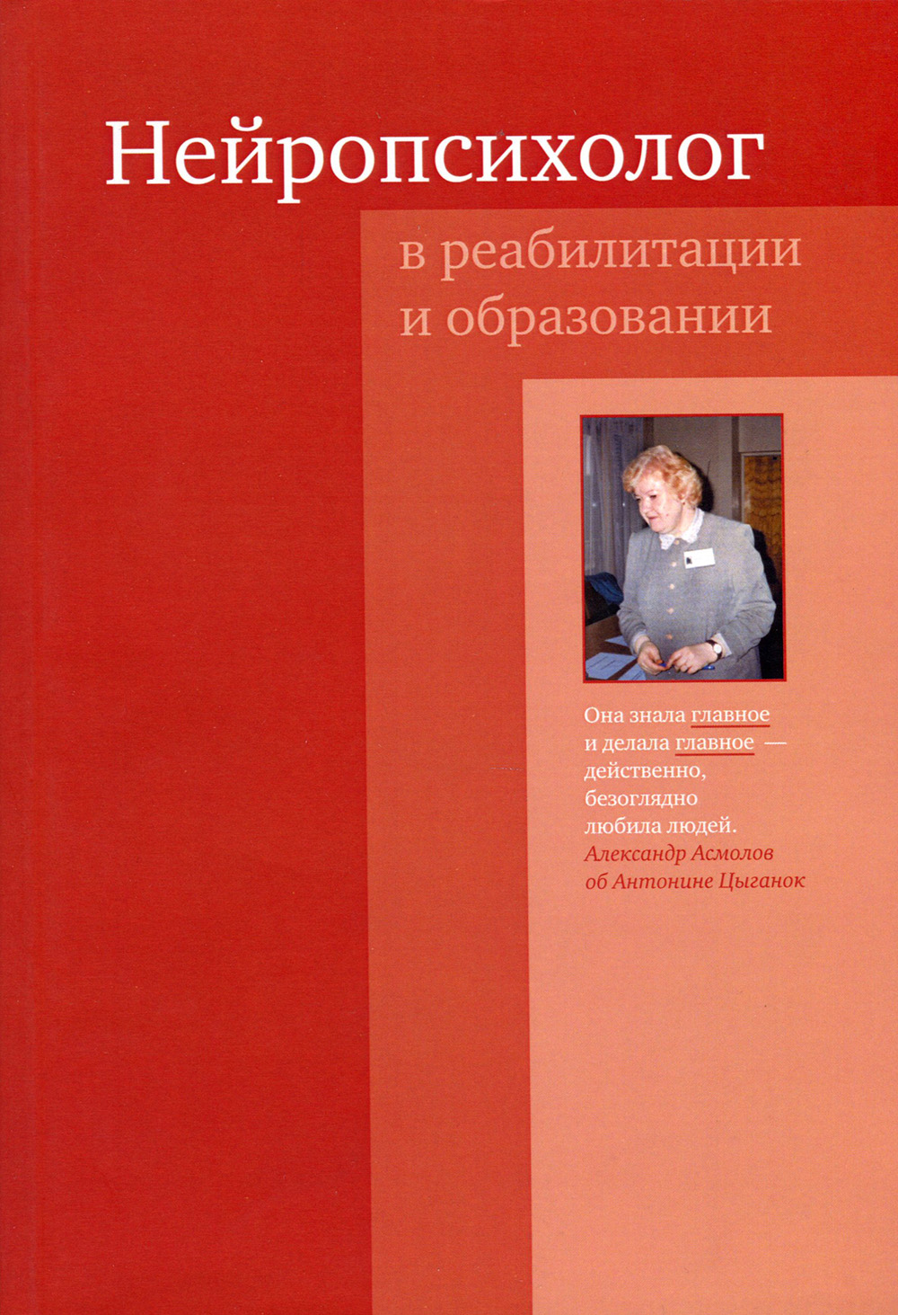 

Нейропсихолог в реабилитации и образовании - Антонина Цыганок (978-5-4212-0453-4)