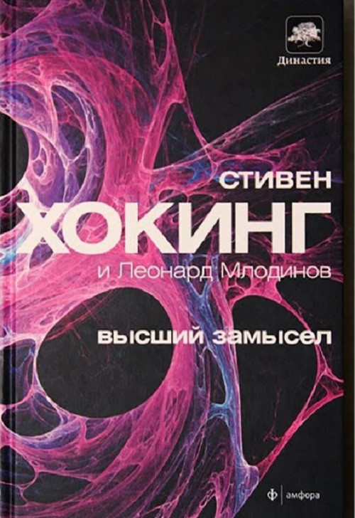 Книга Книга Стивен Хокинг, Леонард Млодинов - Высший замысел. Кн126 ...
