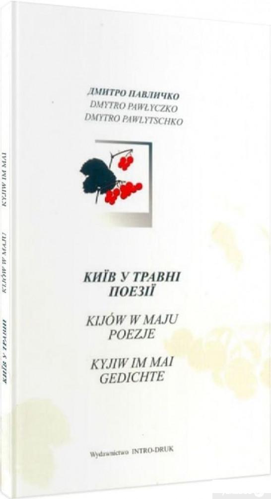 Книга Київ у травні (1410138) – низкие цены, кредит, оплата частями в ...