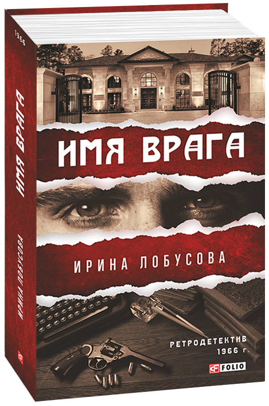 

Имя врага - Лобусова И. (9789660392755)