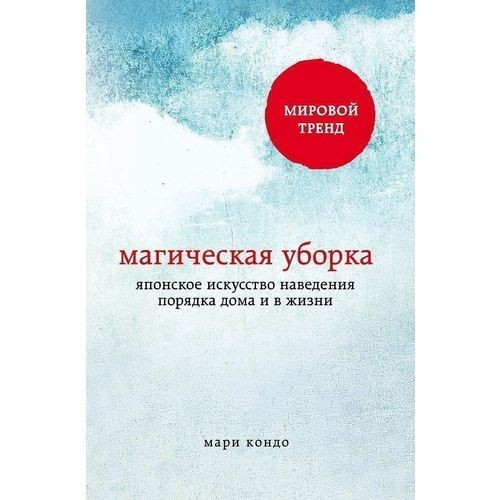 Книга Магічне прибирання - Марі Кондо від продавця: Книгожуй – купити в ...