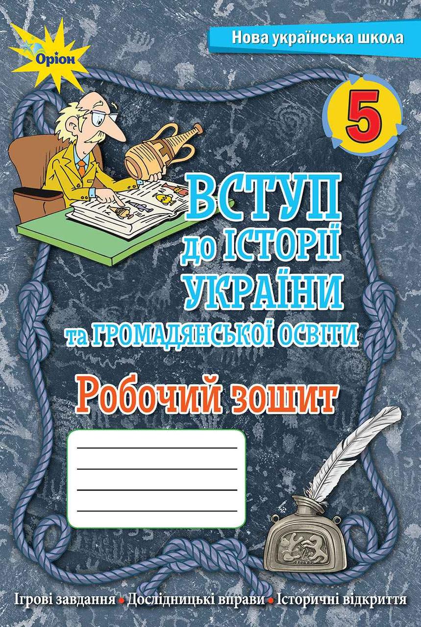 Книга Вступ історії України та громадянської освіти. 5 клас. Робочий зошит.  Щупак І. від продавця: Book&Life – купити в Україні | ROZETKA | Вигідні  ціни, відгуки покупців