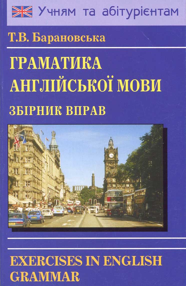 Книга Грамматика англійської мови. Збірник вправ - Тетяна Барановська  (978-966-509-066-6) від продавця: BooKResurs – купити в Україні | ROZETKA |  Вигідні ціни, відгуки покупців