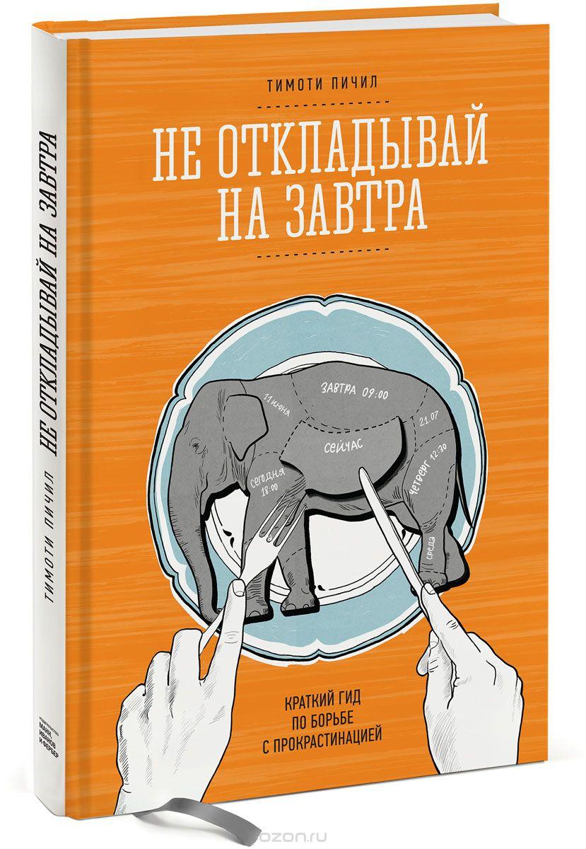 

Книга Не откладывай на завтра. Краткий гид по борьбе с прокрастинацией. Автор - Тимоти Пичил (МИФ)