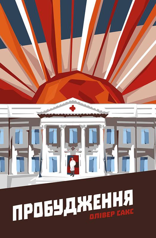 

Книга Пробудження. Автор - Олівер Сакс (Наш формат)