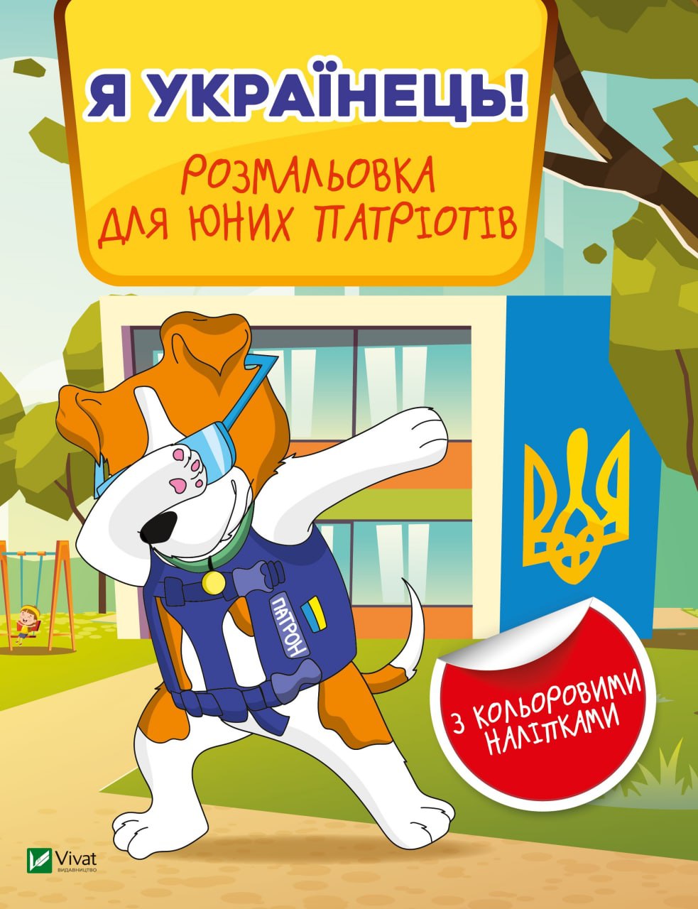 Я українець! Розмальовка для юних патріотів - Жученко М. (9789669829009 ...