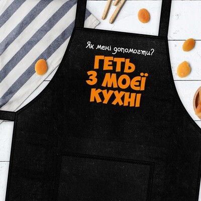 

Фартук с надписью "Геть з моєї кухні" Черный (PRF007)
