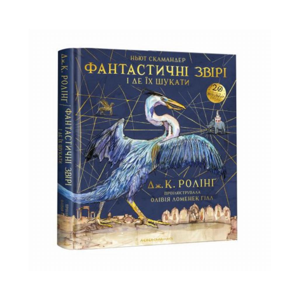 Книга Фантастические звери и где их искать. Иллюстрированное издание ...