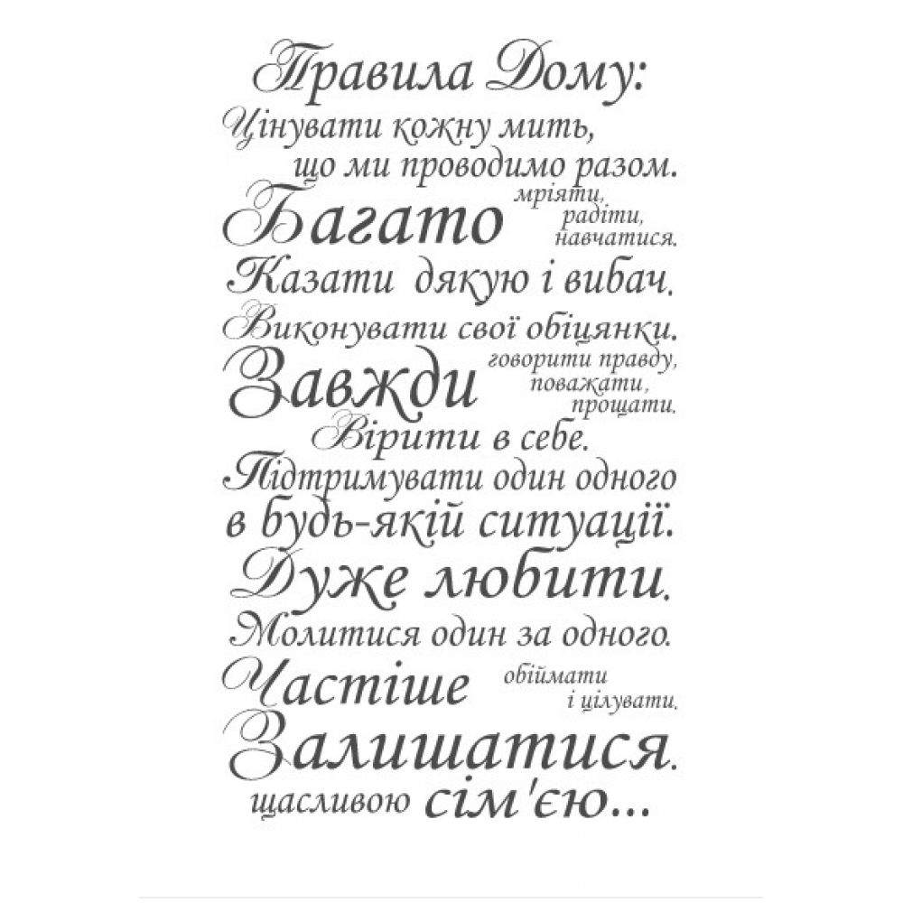 

Интерьерная наклейка House rules Ukrainian 120х205 см Темно-Серая, Матовая(62270-463)