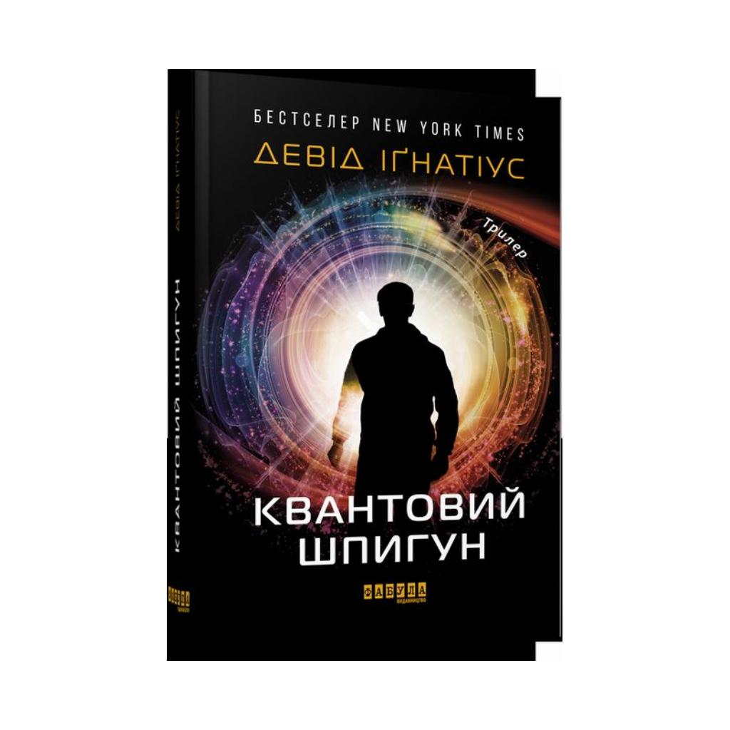 Книга Книга Бестселер: Квантовий шпигун. Девід Ігнатіус (українською ...