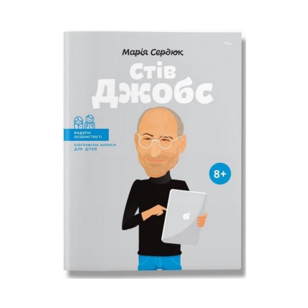 Книга Книга Стив Джобс. Сердюк М. (на украинском языке) от продавца ...