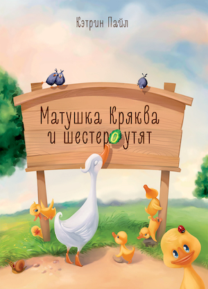 

Детская книга - Издательство Штучка - Кэтрин Пайл, Матушка Кряква и шестеро утят (Русский)