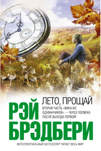 

Лето, прощай - Брэдбери Р.