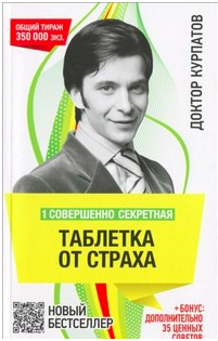 

Совершенно секретная таблетка от страха - Андрей Курпатов