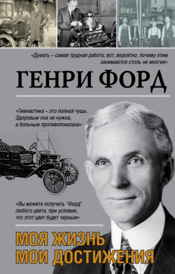 

Генри Форд. Моя жизнь, мои достижения