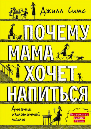 

Почему мама хочет напиться - Симс Джилл
