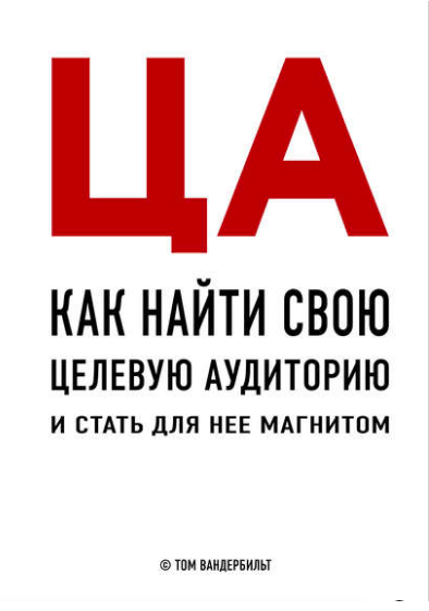 

ЦА. Как найти свою целевую аудиторию и стать для нее магнитом - Том Вандербильт