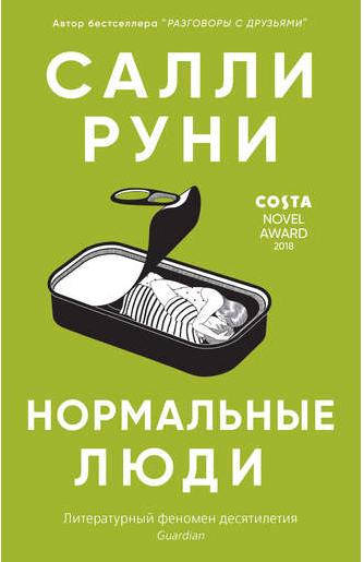 

Нормальные люди. Салли Руни