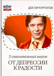 

5 спасительных шагов от депрессии к радости - Андрей Курпатов