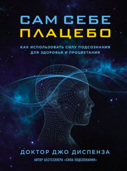 

Сам себе плацебо. Как использовать силу подсознания для здоровья и процветания - Джо Диспенза