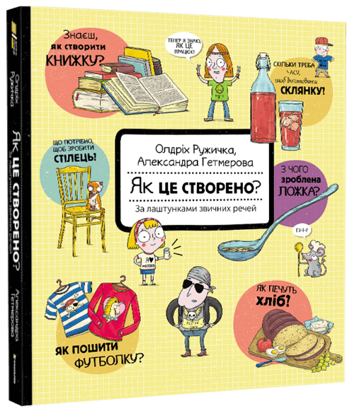 

Як це створено За лаштунками звичних речей - Ружичка О. (9786177820351)