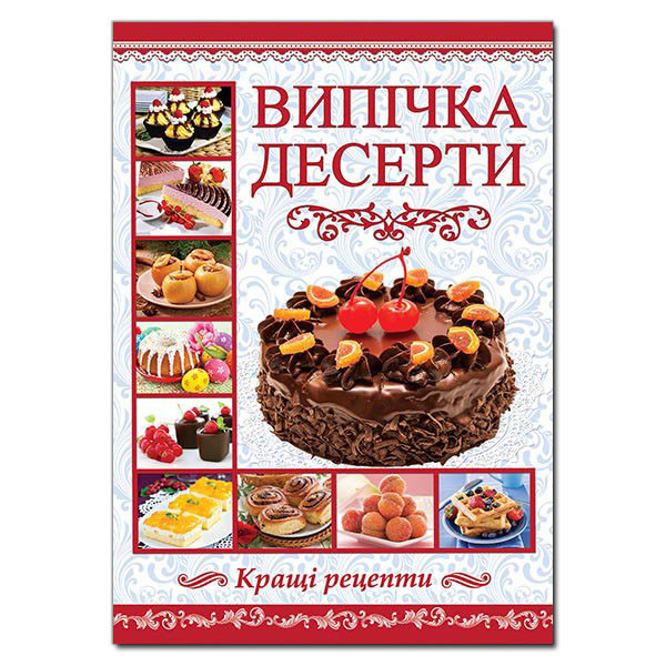 

Книга Випічка. Десерти (Глорія)